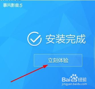 win10如何安装新版暴风影音