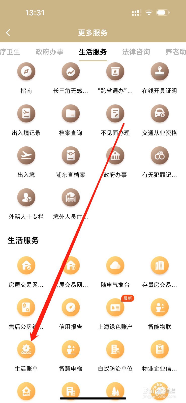 随身办市民云如何查看生活账单