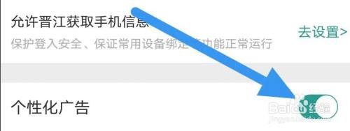 如何开启晋江小说个性化广告选项