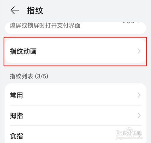 华为手机如何设置指纹识别动画