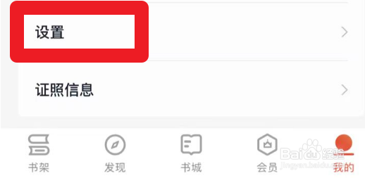掌阅App里面怎么打开书架推书功能
