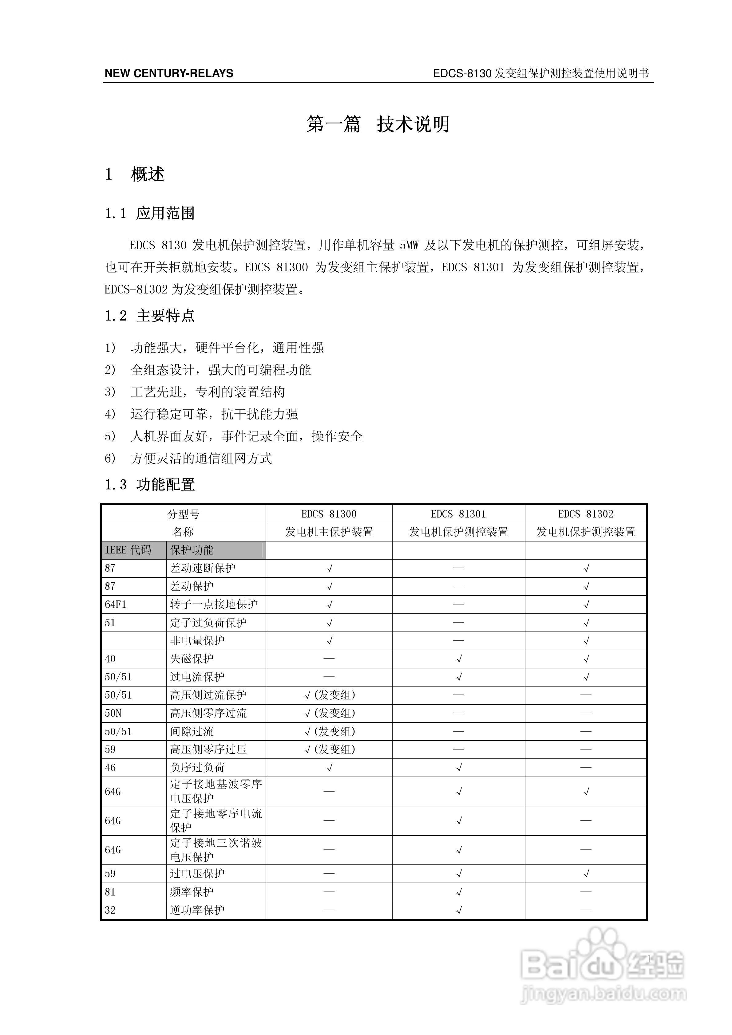 新世纪EDCS-81302发变组保护测控装置说明书:[1]