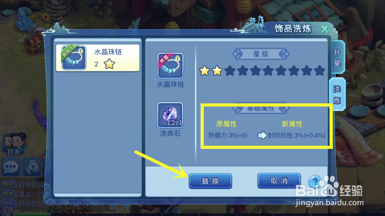 水浒Q传中的项链如何更改属性