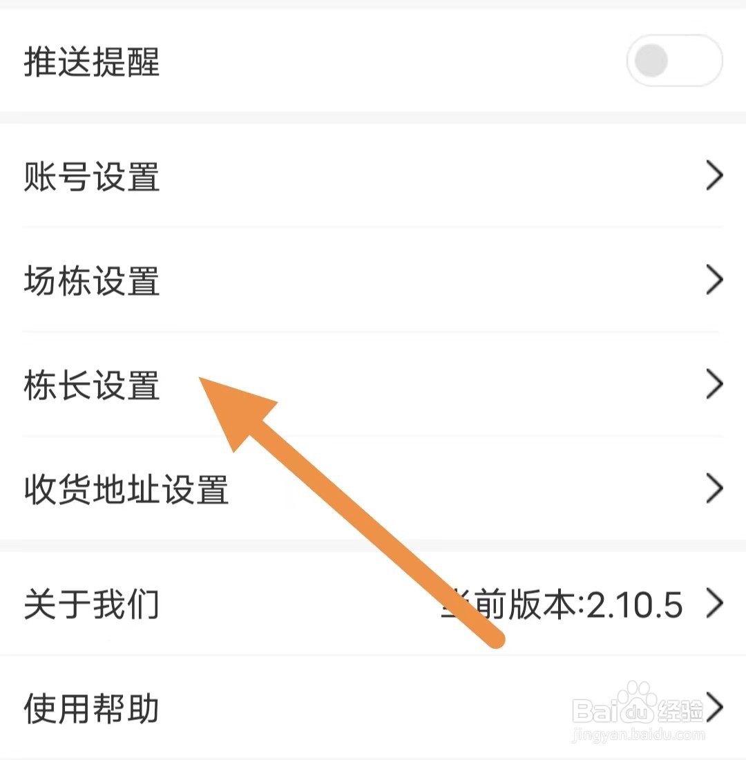 智慧蛋鸡如何查看栋长设置