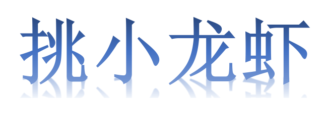 清蒸小龙虾做法