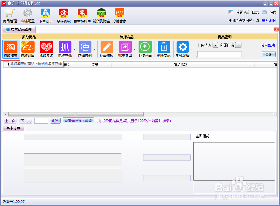京东商家抓取淘宝商品上传步骤。