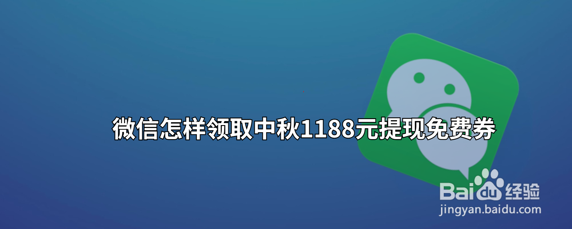 微信怎样领取中秋1188元提现免费券