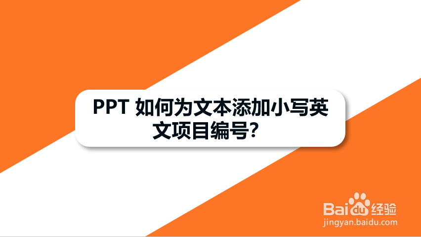 PPT 如何为文本添加小写英文项目编号