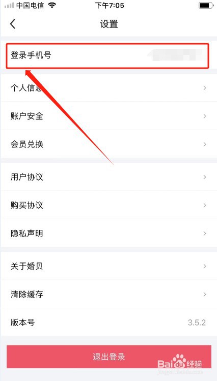 婚贝请柬如何更换手机号