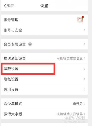 微博如何屏蔽部分用户
