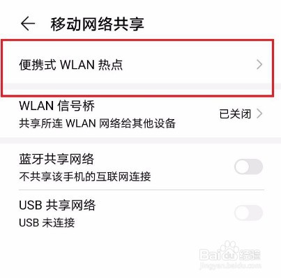 怎么开启便携式WLAN热点