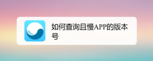 如何查询且慢app的版本号
