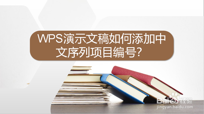 WPS演示文稿如何添加中文序列项目编号