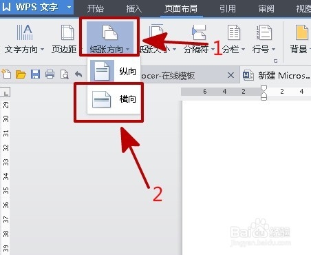 如何在wps文字里面把页面设置成纵横交错