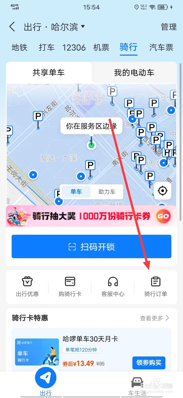 怎么在支付宝查看【骑行订单】
