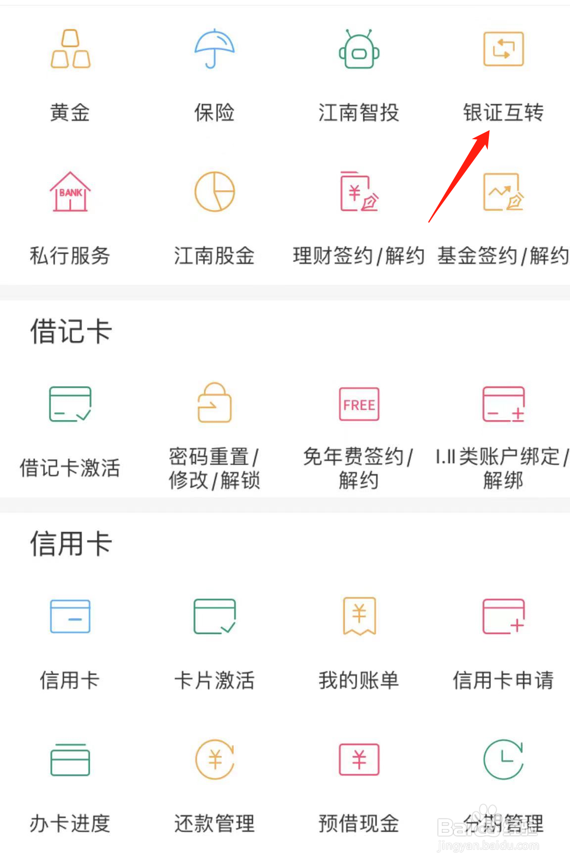 江南农商银行如何查看银证互转