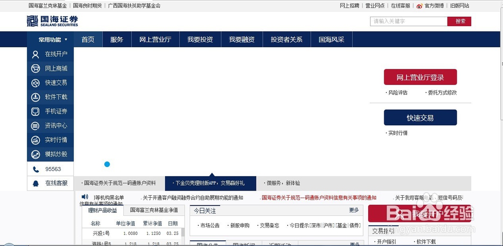 <b>国海证券网上开户攻略</b>
