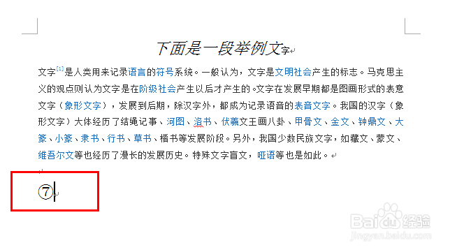 Word实用操作：[5]输入带圈数字