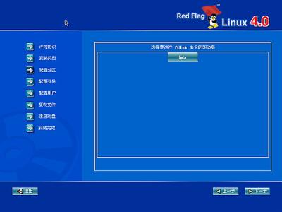 红旗Red Flag Linux 4.0安装全程图解