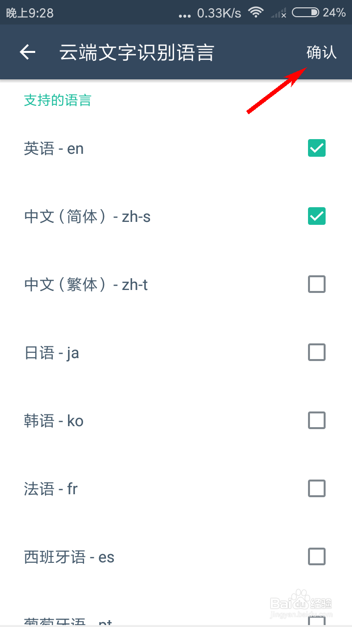 扫描全能王如何设置OCR识别语言