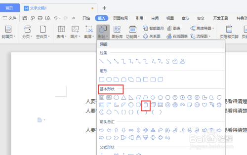 在WPS文档中怎样插入立体圆柱