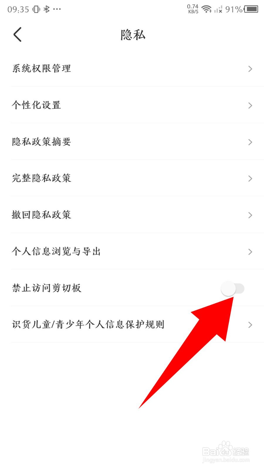 《识货》怎么设置禁止访问剪切板