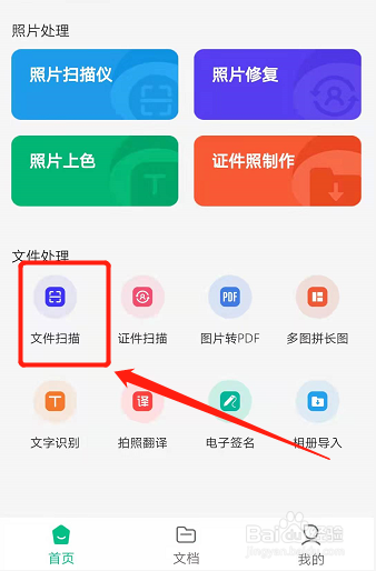手机拍照扫描怎么弄