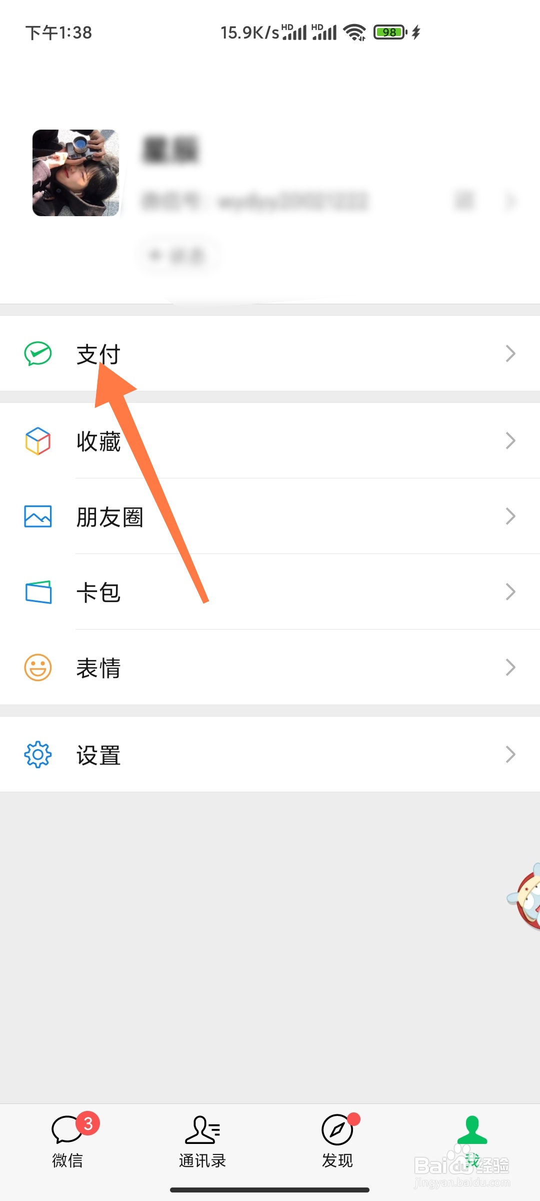 微信如何更换实名