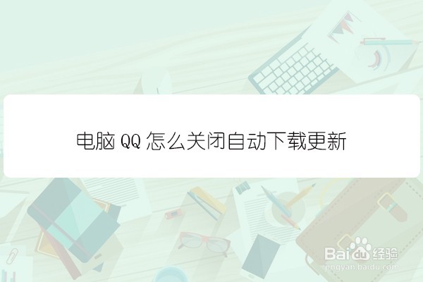 <b>电脑QQ怎么关闭自动下载更新</b>