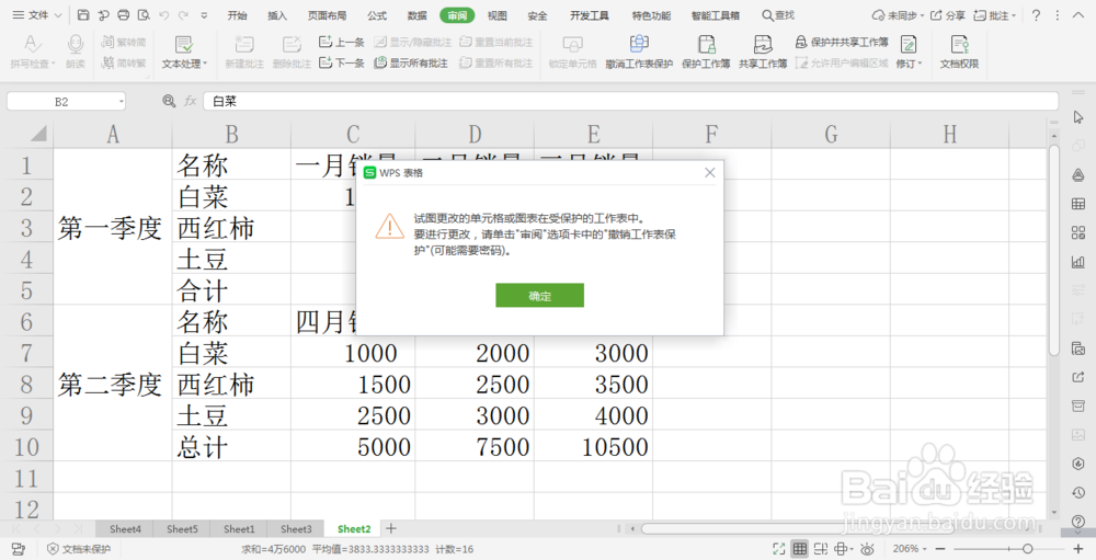 wps中保护表格数据不被修改的方法