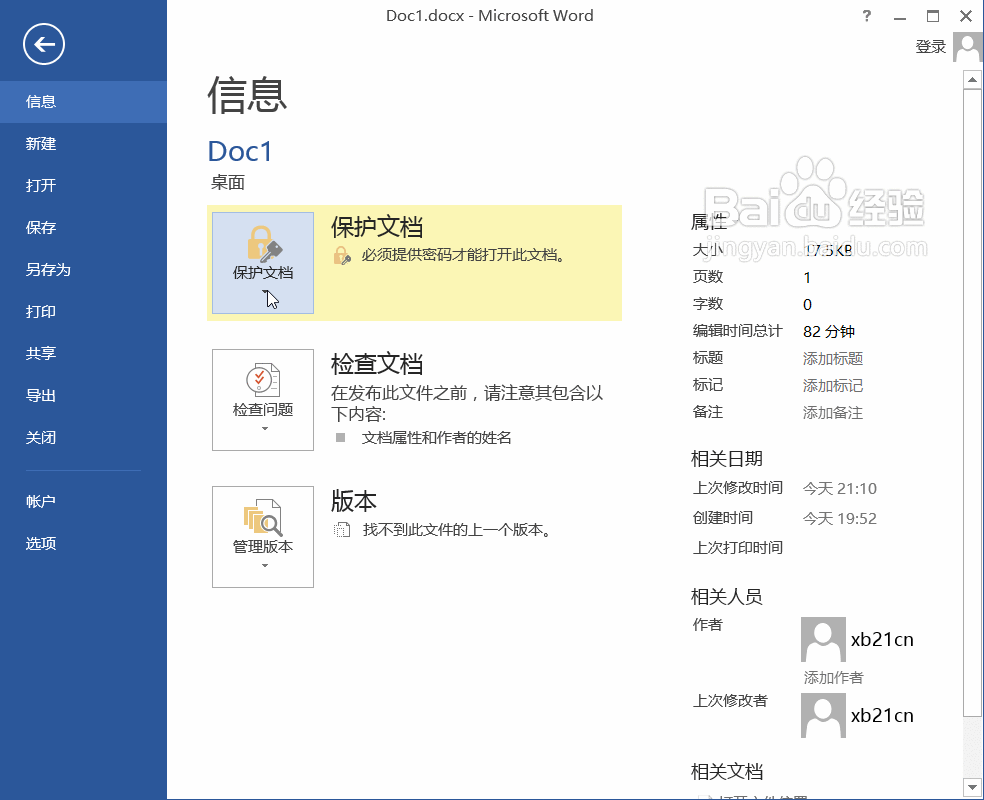 Word2013中文档加密的两种方法介绍