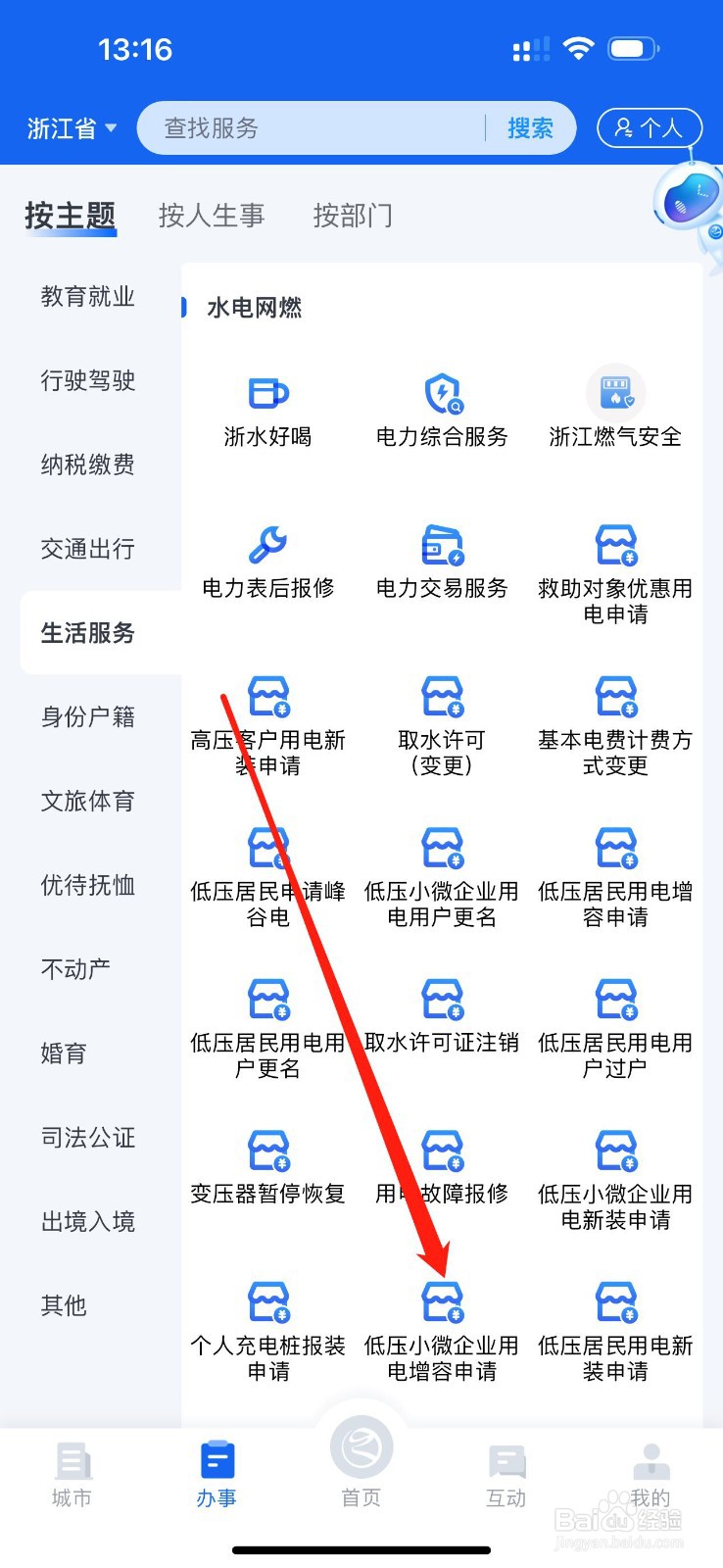 浙里办怎么查看低压小微企业用电增容申请