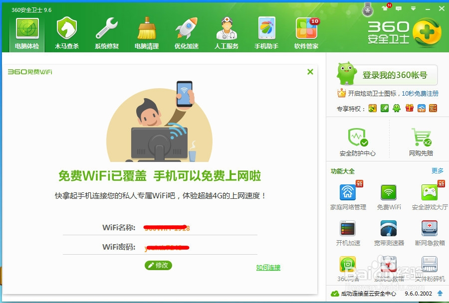 如何利用360安全卫士设置免费WiFi