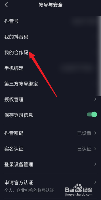 抖音怎么查看自己的合作码