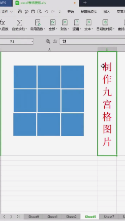 excel表格怎样快速制作九宫格图片