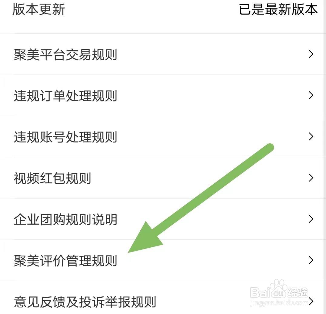 聚美如何查看聚美评价管理规则