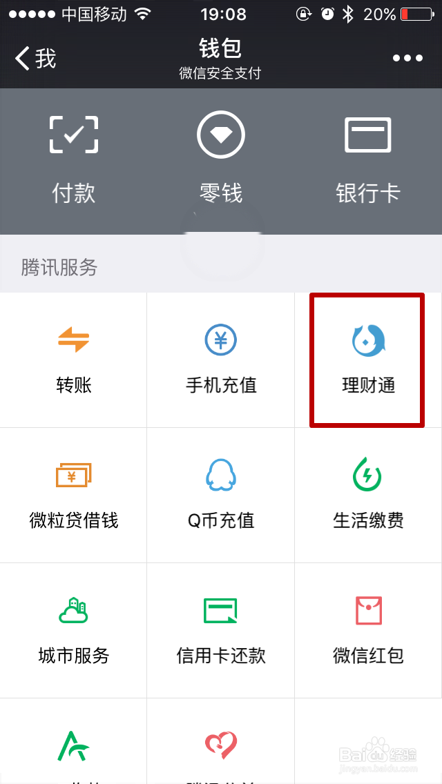 微信理财通如何为梦想存钱理财