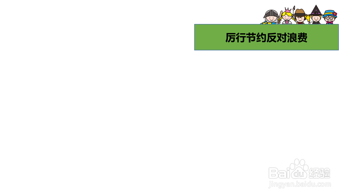 厉行节约反对浪费手抄报