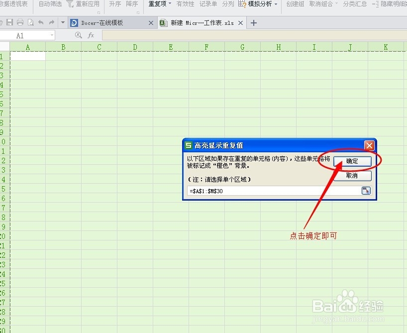 怎么设置Excel表格输入文字数字重复提醒