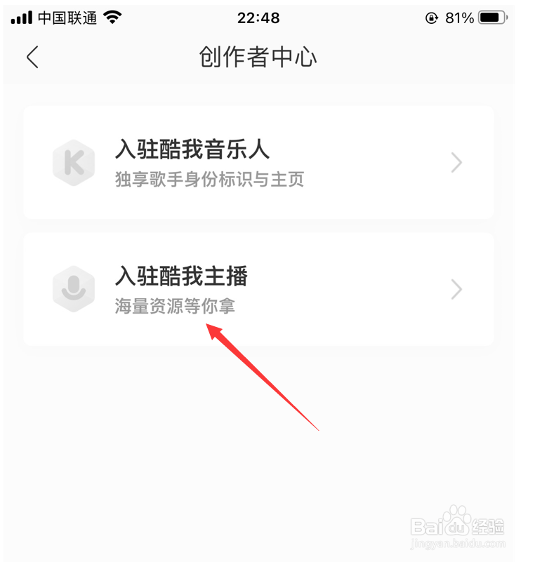 酷我音乐如何入驻创建主播
