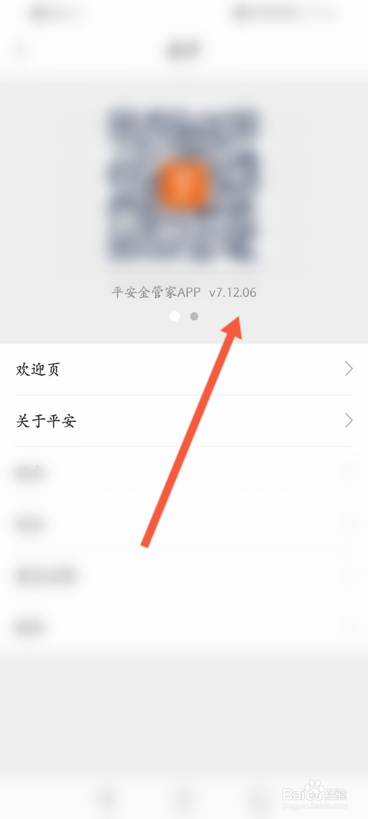 平安金管家怎么查看版本号信息