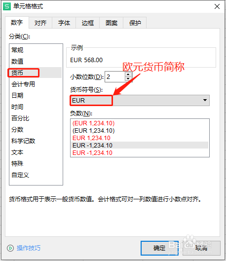 excel怎么添加欧元EUR货币简称