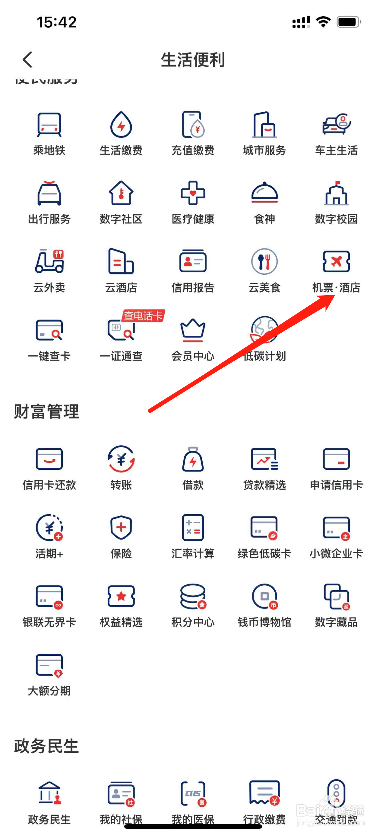 云闪付如何查看机票酒店