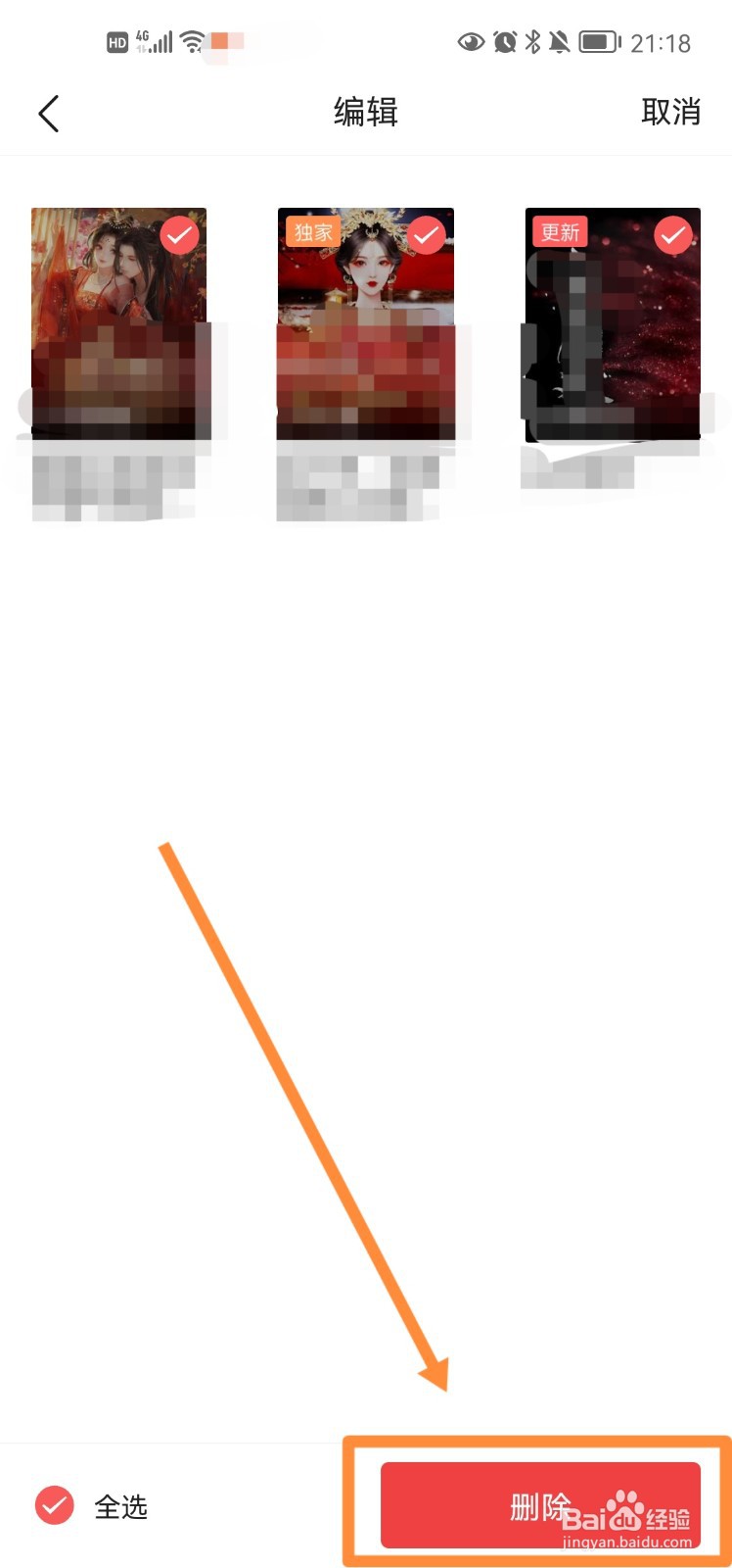 今日头条app怎么清空书架