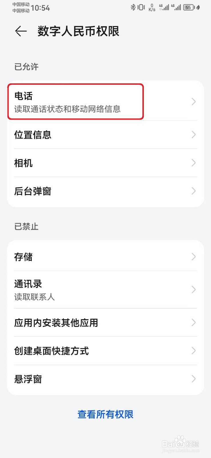 如何禁止数字人民币电话访问权限？