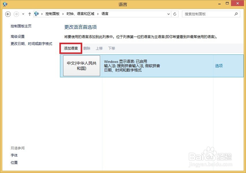 Windows 8.1操作系统删除多余的输入法