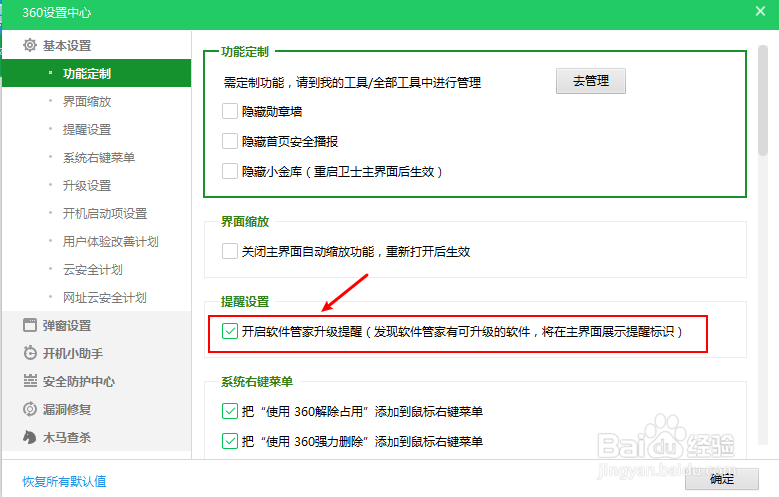 电脑怎么关闭360安全卫士的软件升级提醒