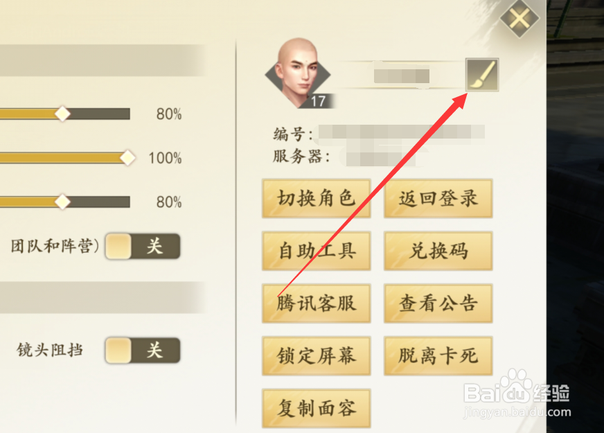 新天龙八部手游怎么改名