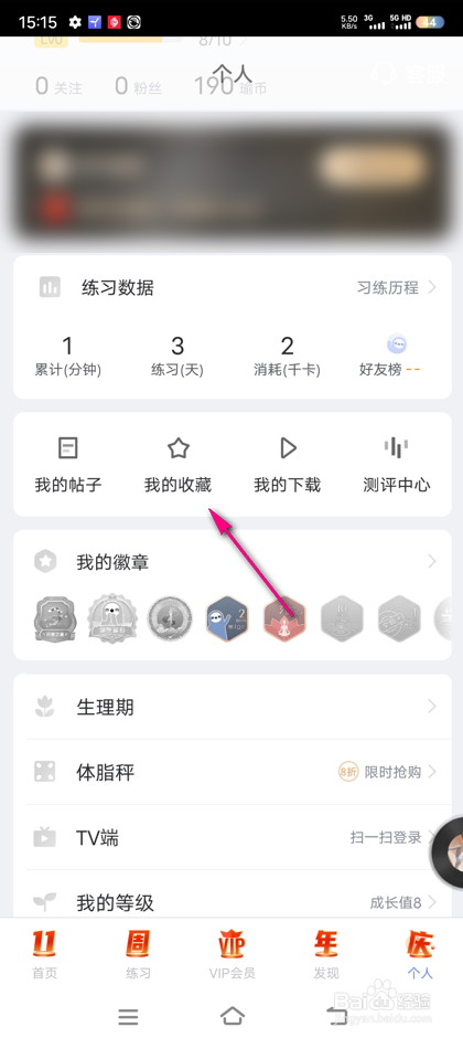 怎么查看每日瑜伽我收藏的课程