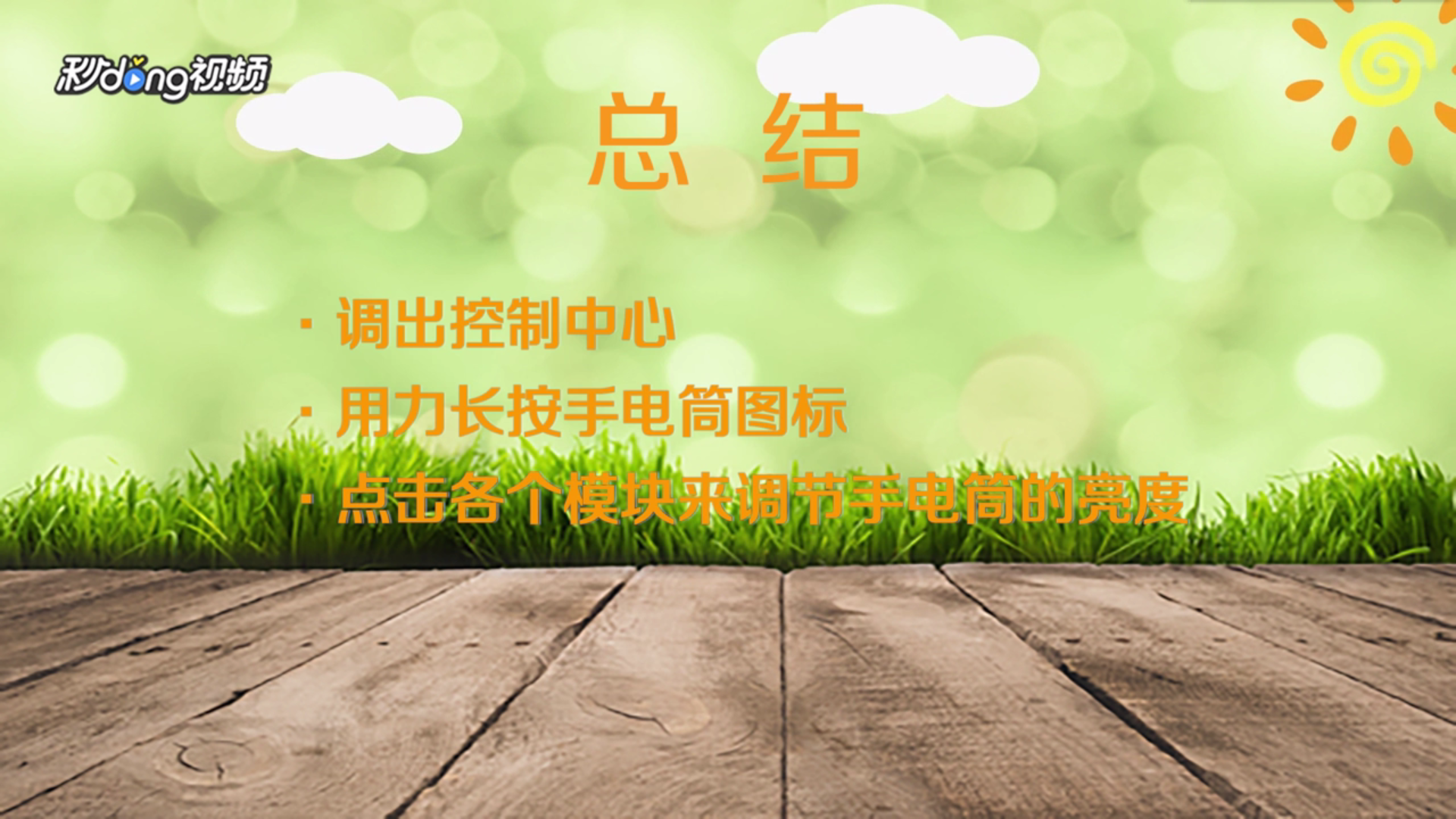 iphone6s以上的手机手电筒如何调节亮度
